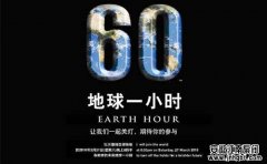 明晚,你會為"地球關燈一小時"嗎?