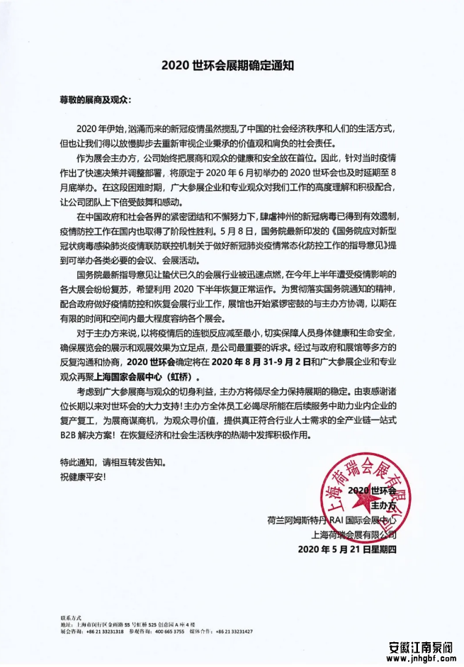 2020世環會展日期確定通知